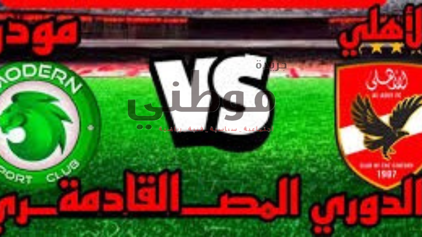 النادى الاهلى يعلن عن قائمة الفريق لمباراة مودرن سبورت