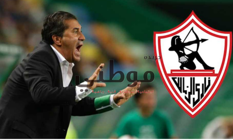 الزمالك يختار قبطان جديده لقيادة السفينه البيضاء