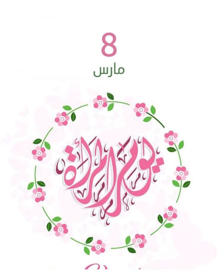 أجمل التهاني في عيدك أيتها المرأة