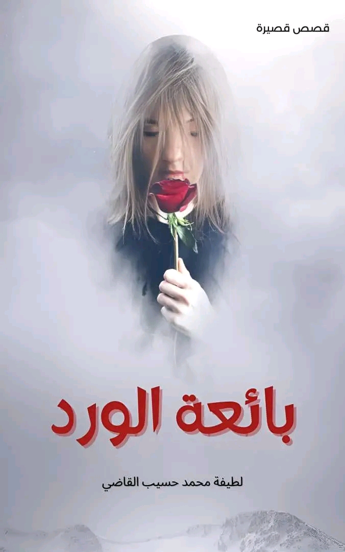 بائعة الورد – مجموعة قصصية للقاصة لطيفة القاضي