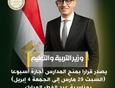 وزير التربية والتعليم يصدر قرارا بمنح المدارس أجازة أسبوعا بمناسبة عيد الفطر المبارك