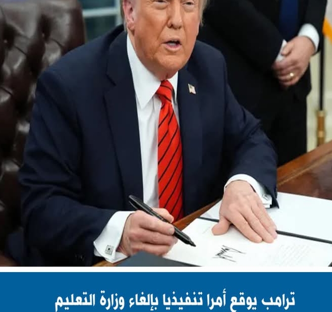 الرئيس الأمريكي يصدر قرارا بإلغاء وزارة التعليم