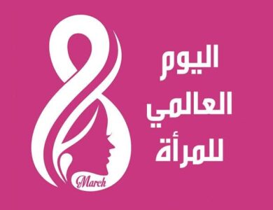 "اليوم العالمي للمرأة" محطة للتأمل والتغيير