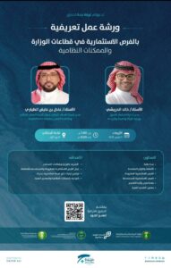 بيئة منطقة مكة المكرمة تقدم ورشة عمل عن “الفرص الاستثمارية في قطاعات الوزارة والممكنات النظامية