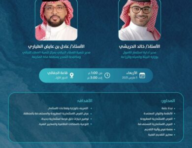 بيئة منطقة مكة المكرمة تقدم ورشة عمل عن “الفرص الاستثمارية في قطاعات الوزارة والممكنات النظامية