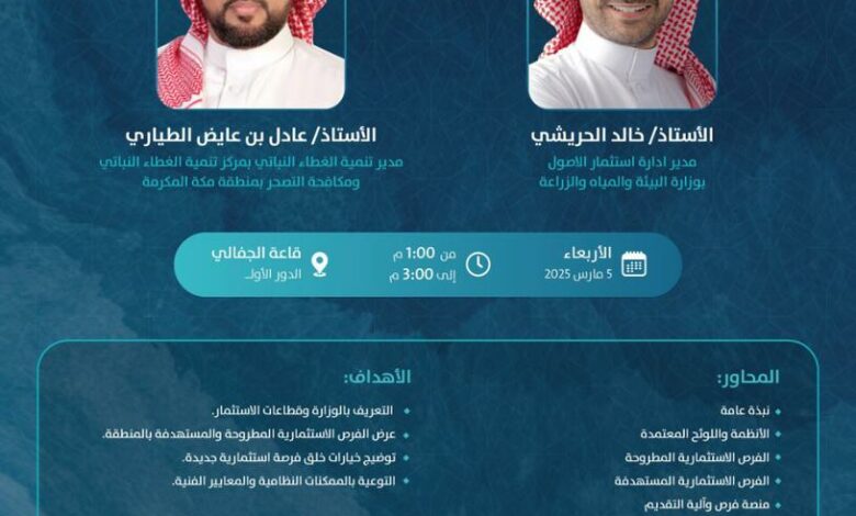 بيئة منطقة مكة المكرمة تقدم ورشة عمل عن “الفرص الاستثمارية في قطاعات الوزارة والممكنات النظامية