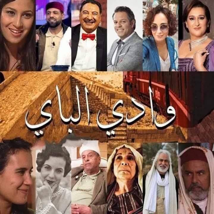 مسلسل وادي الباي عودة الى مسلسلات الزمن الجميل  جريدة موطني                
