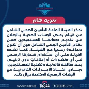 الهيئة العامة للتأمين الصحي الشامل تحذر من استخدام شعارها الرسمي في أي منشورات أو إعلانات دون ترخيص