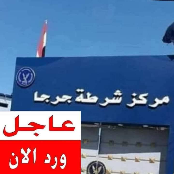 ضربة أمنية حاسمة لوحدة مباحث شرطة قسم جرجا بسوهاج