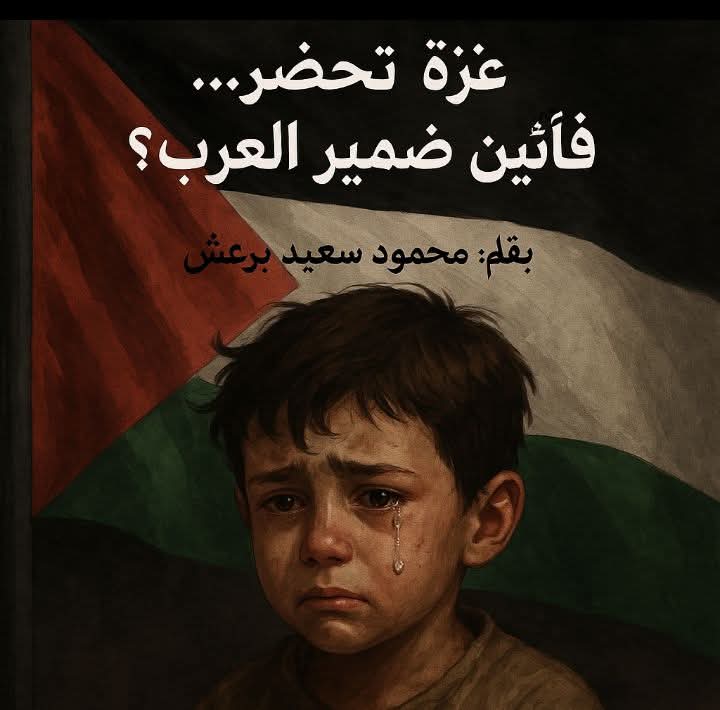 غزة تُحتضر... فأين ضمير العرب؟