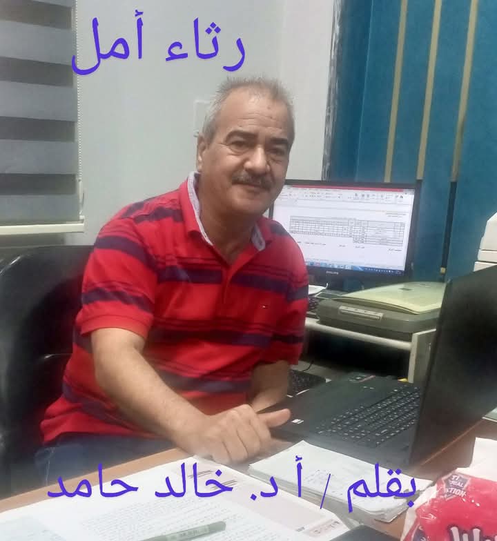 رثاء أمل