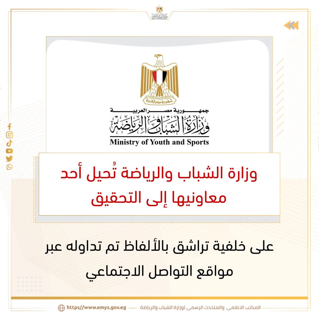 وزارة الشباب والرياضة تُحيل أحد معاونيها إلى التحقيق على خلفية تراشق بالألفاظ تم تداوله عبر مواقع التواصل الاجتماعي