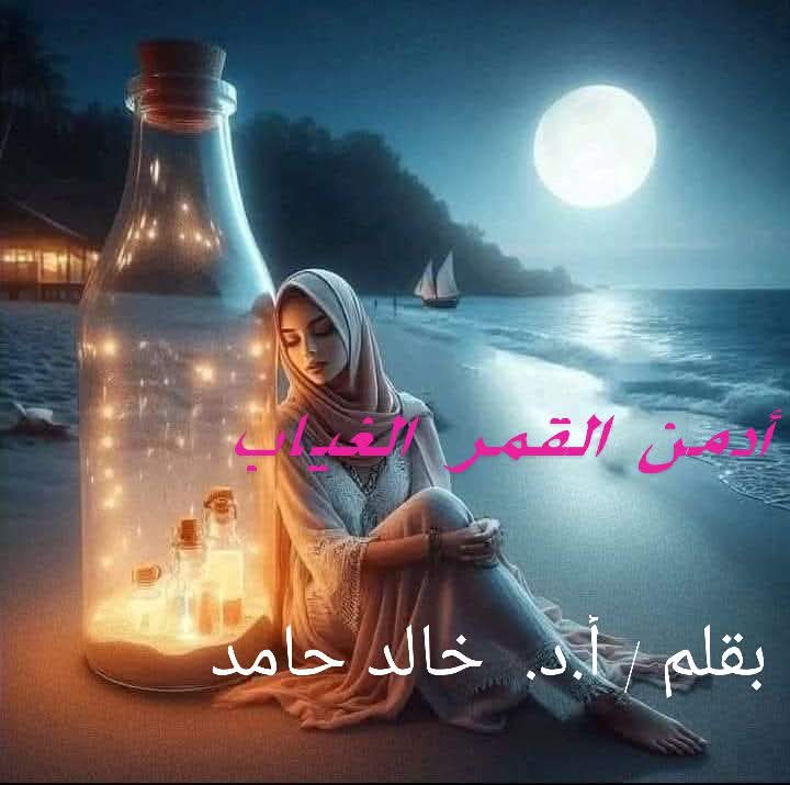 أدمن القمر الغياب