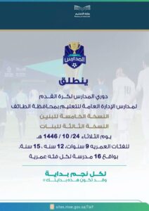 تعليم الطائف يُدشّن دوري المدارس لكرة القدم غداً للبنين والبنات تحت شعار "جيل اليوم يصنع إنجازات المستقبل"