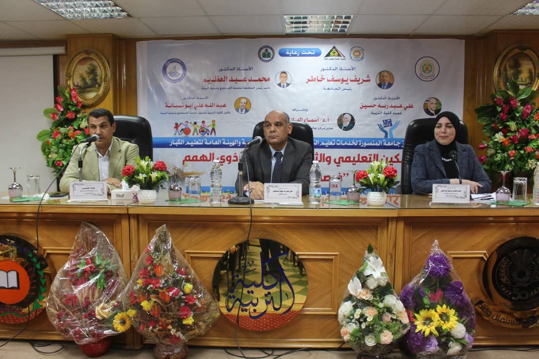 كلية التربية بالمنصورة تناقش التمكين التعليمي والثقافي للأشخاص ذوي الهمم