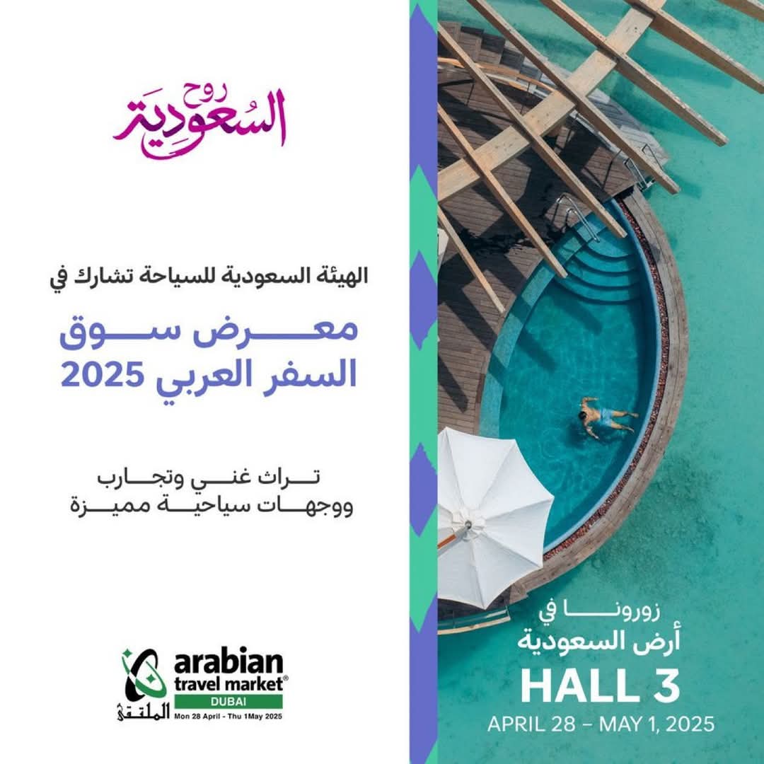 الهيئة السعودية للسياحة تشارك في سوق السفر العربي 2025 بدبي بجناح "أرض السعودية"