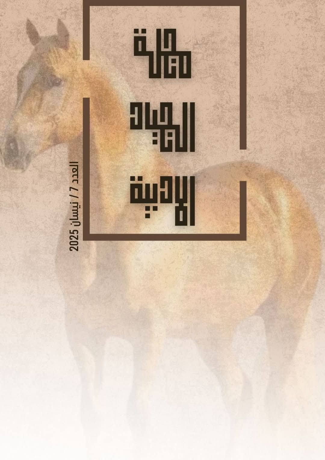 مجلة الجياد: فضاء أدبي جامع وهمّ ثقافي عربي قراءة في العدد السابع