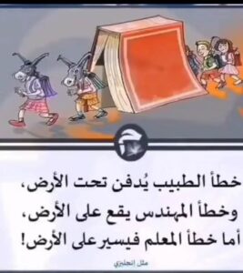 خطأ المعلّم... حين يسير الجهل على قدمين
