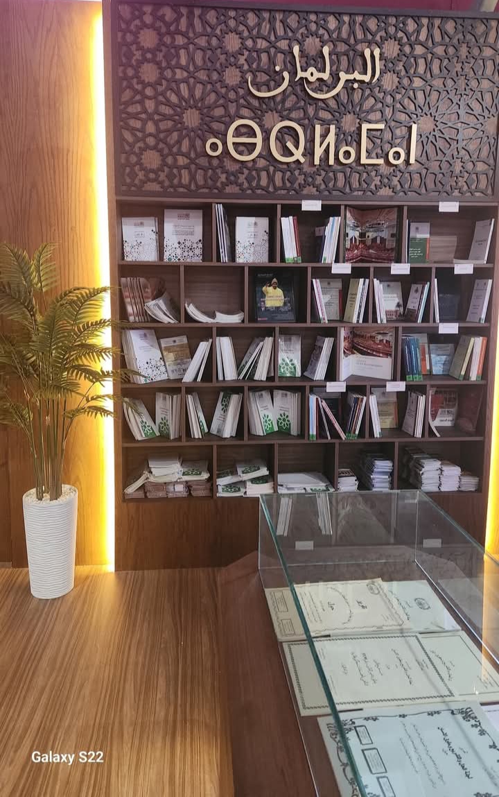 البرلمان المغربي يشارك في الدورة ال 30 للمعرض الدولي للنشر والكتاب