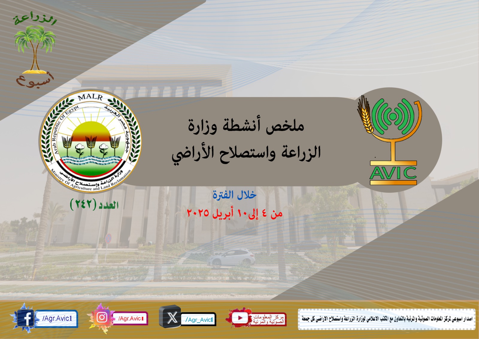 بالانفوجراف والفيديو| “الزراعة في اسبوع” في الفترة من ٤ وحتى ١٠ ابريل الجاري