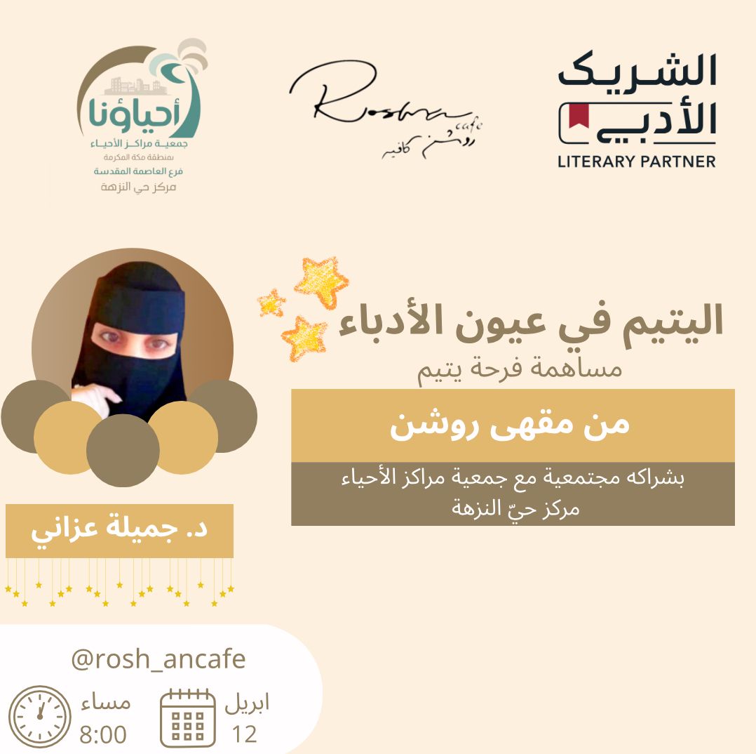 اليتيم في عيون ألأدباء 