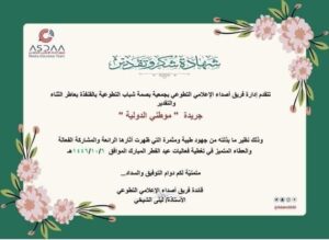 فريق أصداء الإعلامي التطوعي بجمعية بصمة شباب التطوعية - يكرم جريدة موطني الدولية