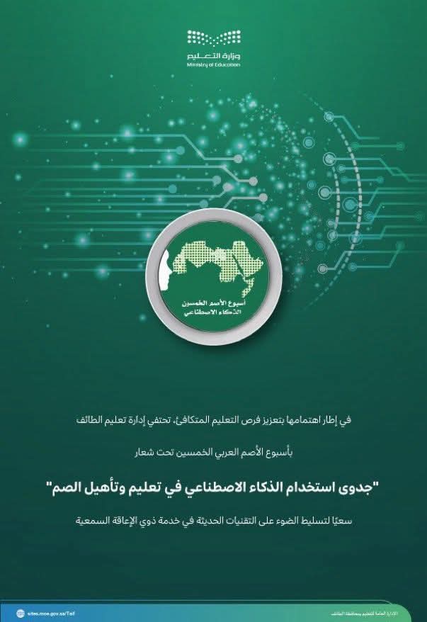 تعليم الطائف يحتفي بأسبوع الأصم العربي الـ 50  