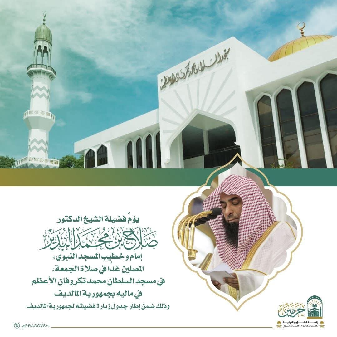 فضيلة الشيخ د. صلاح البدير يؤم المصلين في جامع السلطان محمد تكروفان الأعظم بالمالديف