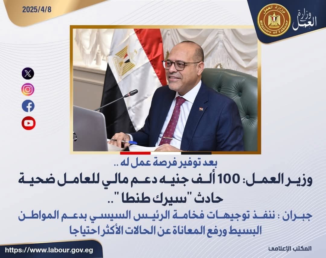 وزير العمل: 100 ألف جنيه دعم مالي للعامل ضحية حادث "سيرك طنطا