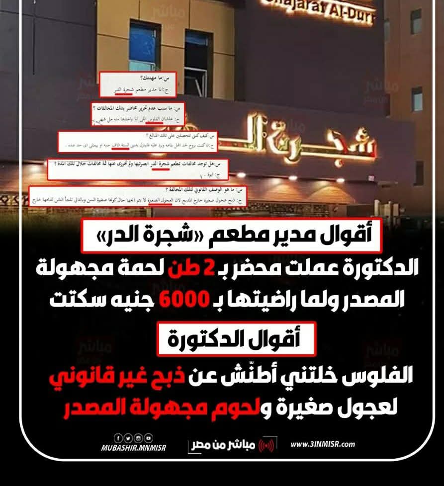 مخالفات جسيمة في مطعم شجرة الدر.    