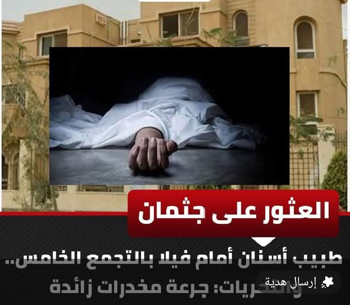 العثور على جثمان طبيب أسنان أمام فيلا بالتجمع الخامس