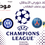 حصاد ذهاب نصف نهائي دورى الأبطال و الكل لديه الفرصه قائمه