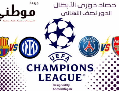 حصاد ذهاب نصف نهائي دورى الأبطال و الكل لديه الفرصه قائمه