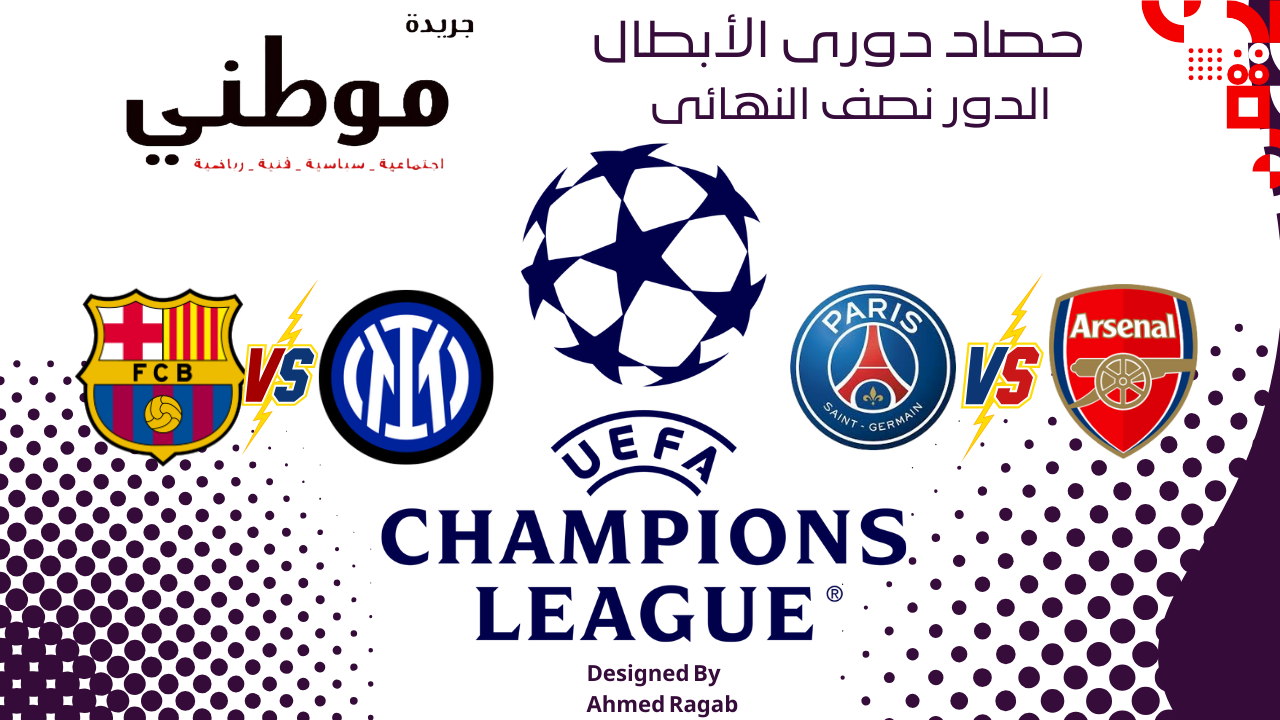 حصاد ذهاب نصف نهائي دورى الأبطال و الكل لديه الفرصه قائمه