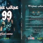 رواية عجائب عمارة 99 للكاتب / محمد صبَّاح