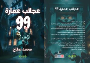 رواية عجائب عمارة 99 للكاتب / محمد صبَّاح