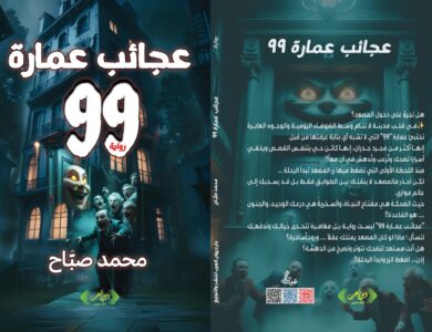 رواية عجائب عمارة 99 للكاتب / محمد صبَّاح