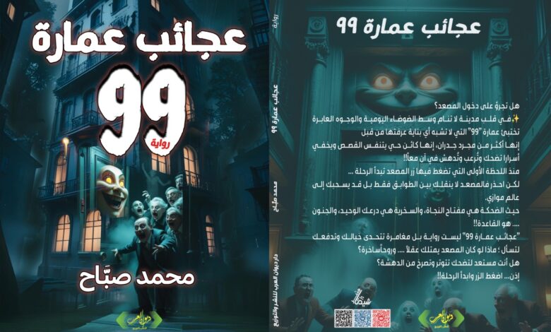 رواية عجائب عمارة 99 للكاتب / محمد صبَّاح