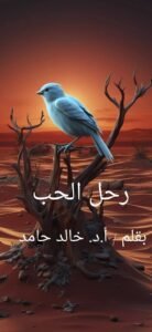 رحل الحب