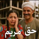 حق مريم… حين يتحول الحارس إلى جلاد وتنام العدالة في غيبوبتها المعتادة