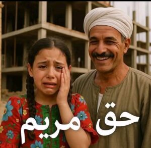 حق مريم… حين يتحول الحارس إلى جلاد وتنام العدالة في غيبوبتها المعتادة