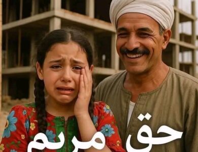 حق مريم… حين يتحول الحارس إلى جلاد وتنام العدالة في غيبوبتها المعتادة