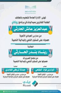 طلاب وطالبات تعليم الطائف يحصدون ميداليات في برنامج “ريادي” على مستوى المملكة
