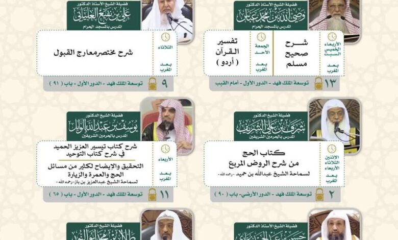 رئاسة الشؤون الدينية تطلق البرنامج العلمي الدائم في المسجد الحرام لشهر ذي القعده 1446هـ