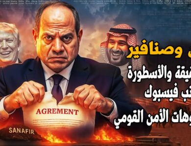 تيران وصنافير حين يكتب فيسبوك سيناريوهات الأمن القومي