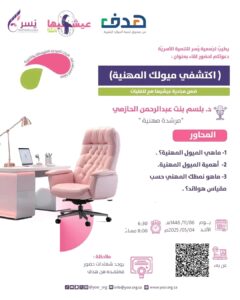 جَمعية يُسر للتنمية الأسريّة بمكة تقيم مساء يوم بعد غد الأحد لقاء بعنوان :(اكتشفي ميولك المهنية )