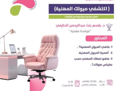 جَمعية يُسر للتنمية الأسريّة بمكة تقيم مساء يوم بعد غد الأحد لقاء بعنوان :(اكتشفي ميولك المهنية )