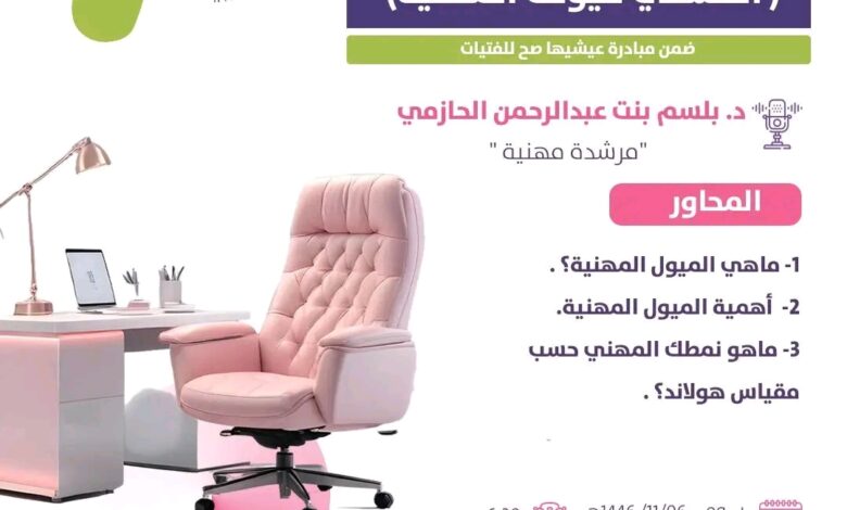 جَمعية يُسر للتنمية الأسريّة بمكة تقيم مساء يوم بعد غد الأحد لقاء بعنوان :(اكتشفي ميولك المهنية )