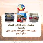 توريد 31225 طنًا من محصول القمح المحلي حتى صباح اليوم
