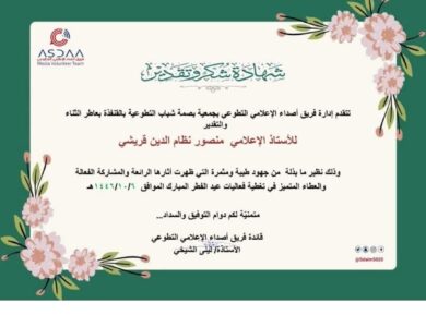 فريق أصداء الإعلامي التطوعي بجمعية بصمة شباب التطوعية يكرم المستشار الإعلامي لجريدة موطني الدولية